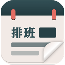 排班倒班日历软件v1.1.0 安卓版