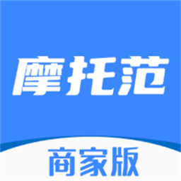 摩托范商家版软件v2.20.14 安卓版