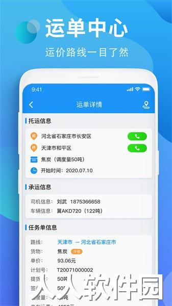 铁铁智运app
