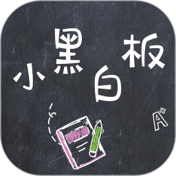 小黑白板最新版v1.0.2 安卓版