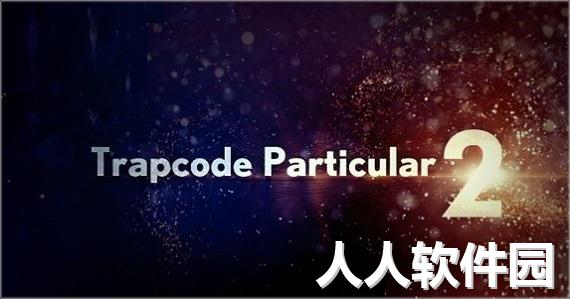 trapcode particular插件
