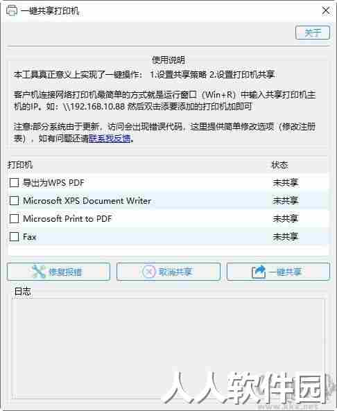 一键共享打印机工具