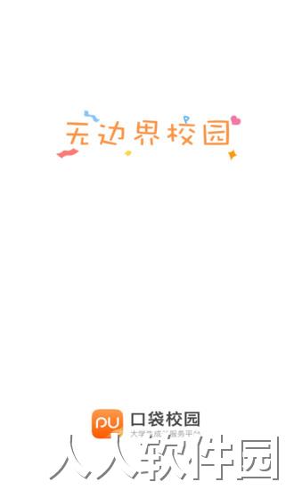 pu口袋校园最新版