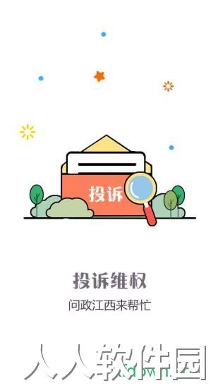 问政江西软件下载