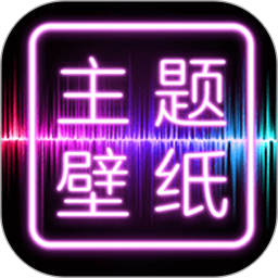 主题壁纸大全v2.3.6 安卓版