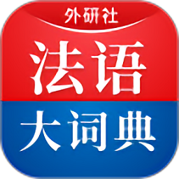外研社法语大词典appv4.0.27 安卓版