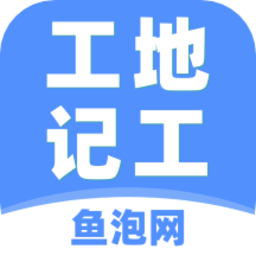 工地记工鱼泡网v4.7.2 安卓版