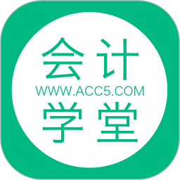 会计学堂手机客户端v4.5.4 安卓版
