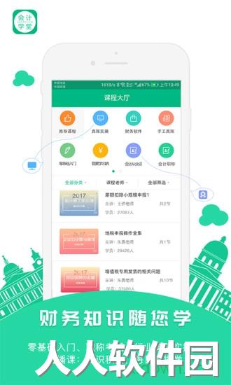 会计学堂手机客户端