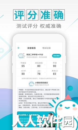 普通话测试手机版下载