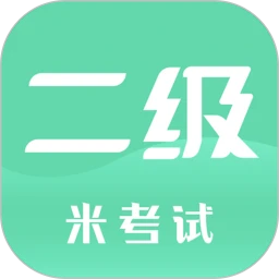 计算机二级米考试软件v8.374.0322 安卓版