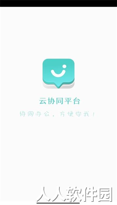 云协同平台官方版下载