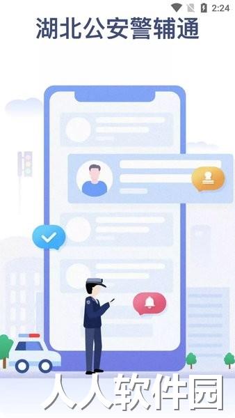 湖北公安警辅通app下载
