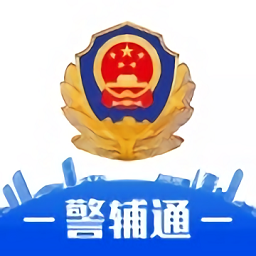 湖北公安警辅通官方手机版v1.0.0 安卓版