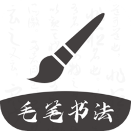 软笔毛笔书法appv1.1.8 安卓版