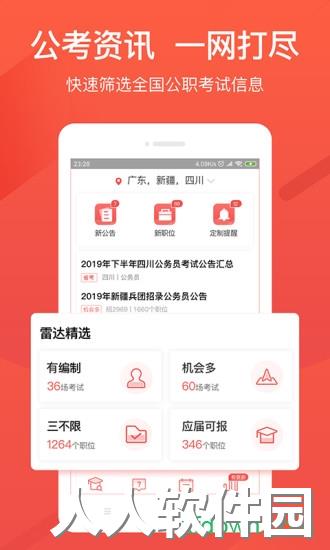 公考雷达app下载
