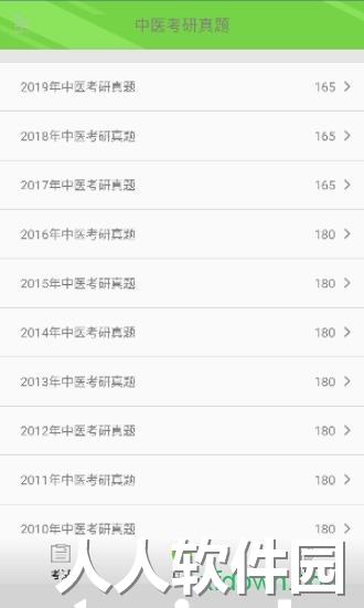 中医考研真题app下载