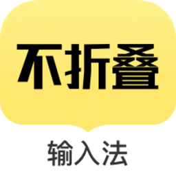不折叠输入法免费版v2.4.3 安卓版