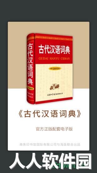 古代汉语词典润软件下载