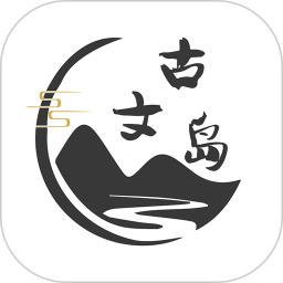 古文岛appv1.8.6 安卓版