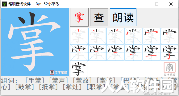 笔顺查询工具