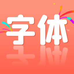手机字体更换免费版v1.1.1 安卓版