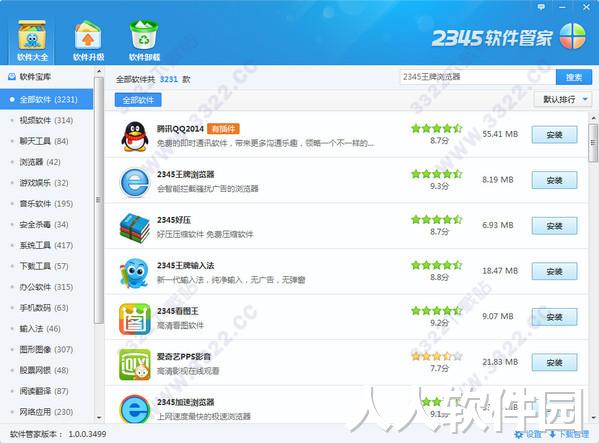 2345软件管家