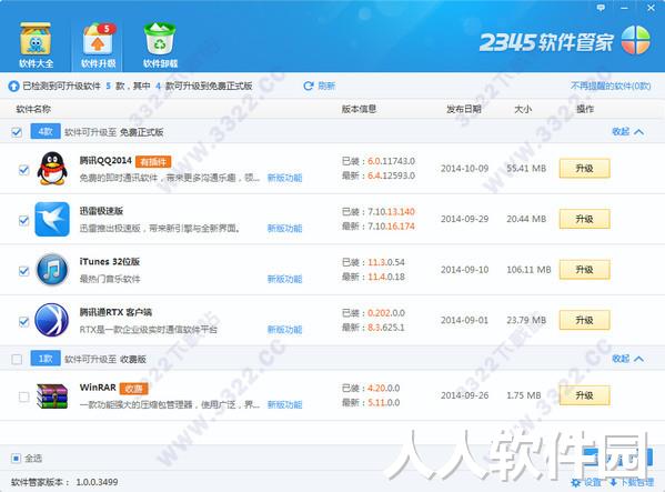 2345软件管家