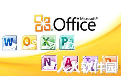  Office2010免费破解版