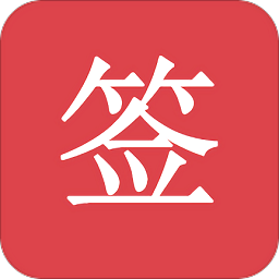 好签v5.0.8 安卓版