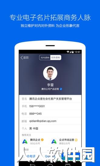 腾讯企点手机软件