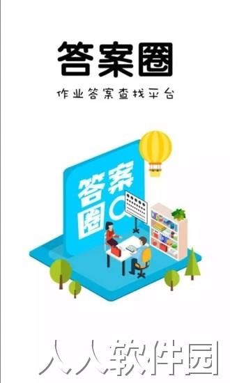 答案圈app在线下载