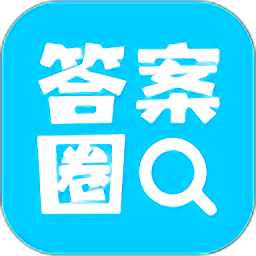 答案圈作业答案v2.0.3 安卓版