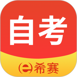希赛自考appv2.1.2 安卓版
