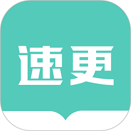 速更小说官方版v2.1.1 安卓版