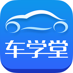 车学堂手机客户端v5.5.3 安卓官方版