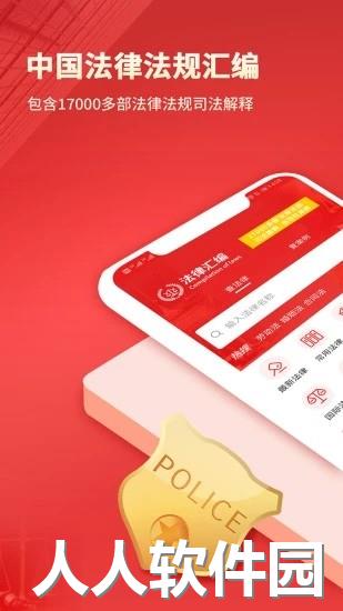 中国法律汇编安卓版下载