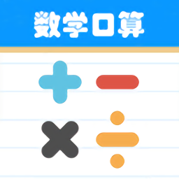 数学帮口算手机版v1.035 安卓版