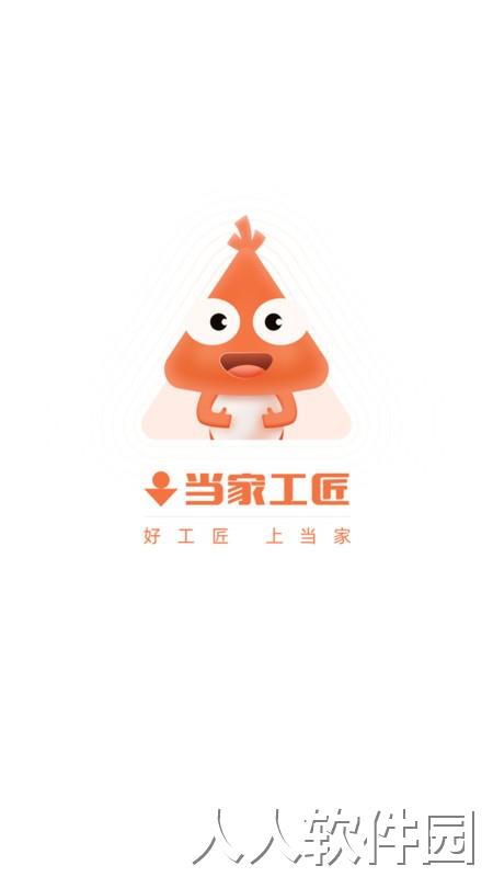 当家工匠官方版下载
