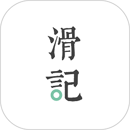 滑记官方版v1.6.5.2 安卓版