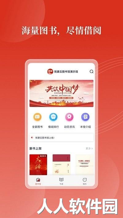 党建云书馆最新版下载