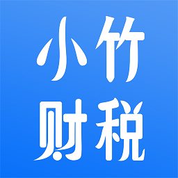小竹财税最新版v1.7.4 安卓版