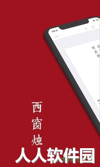 西窗烛软件