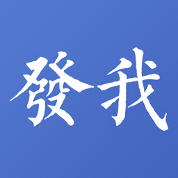 发我最新版(新闻平台)v4.0.0 安卓版