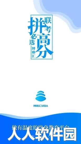 博雅汇mba app下载