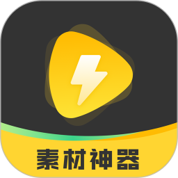 素材神器appv1.0.9 安卓版
