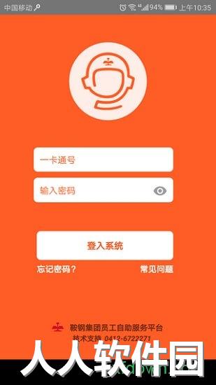 鞍钢员工自助安卓版下载