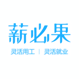 薪必果签约平台v2.2.10 安卓版