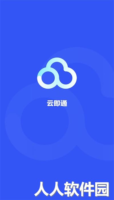 云即通官方最新版下载
