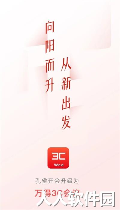 万得3c会议平台官方版下载